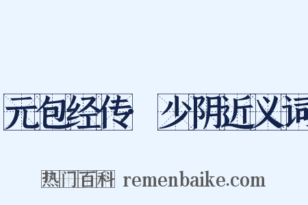 元包经传·少阴近义词是什么意思的图片